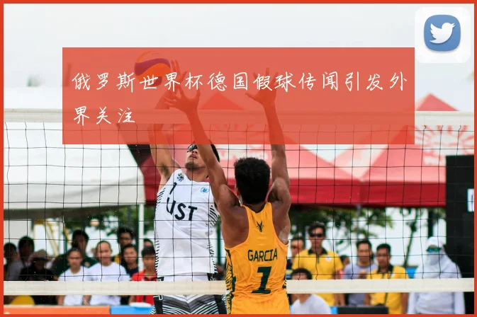 俄罗斯世界杯德国假球传闻引发外界关注
