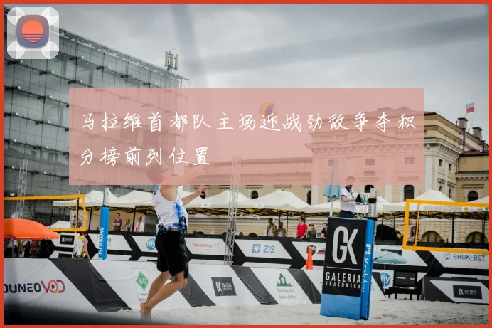 马拉维首都队主场迎战劲敌争夺积分榜前列位置