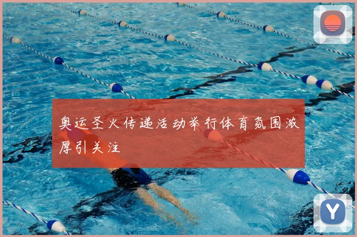 奥运圣火传递活动举行体育氛围浓厚引关注