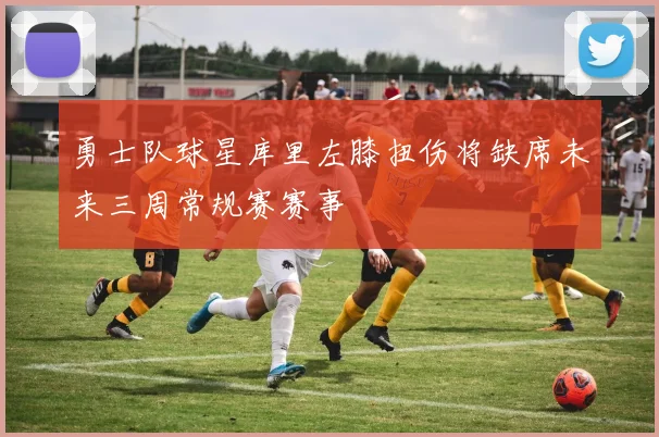 勇士队球星库里左膝扭伤将缺席未来三周常规赛赛事