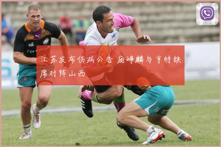 江苏发布伤病公告 庞峥麟与亨特缺席对阵山西