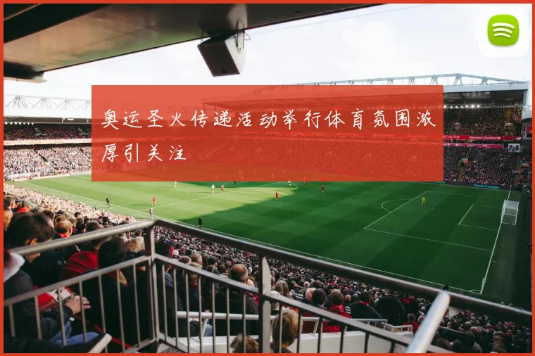 奥运圣火传递活动举行体育氛围浓厚引关注