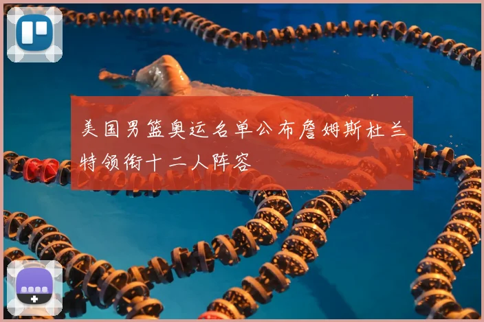 美国男篮奥运名单公布詹姆斯杜兰特领衔十二人阵容