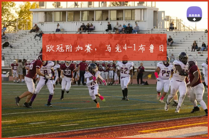 欧冠附加赛,马竞4-1布鲁日