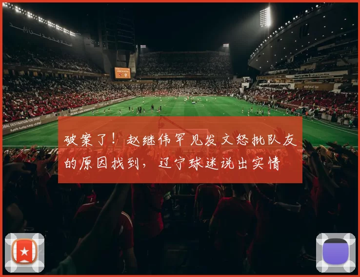 破案了！赵继伟罕见发文怒批队友的原因找到，辽宁球迷说出实情