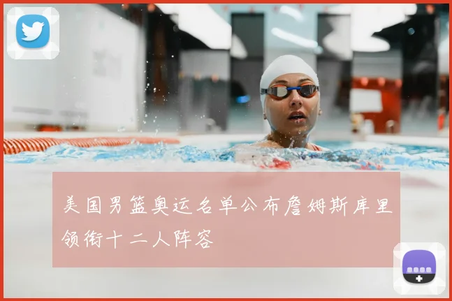 美国男篮奥运名单公布詹姆斯库里领衔十二人阵容