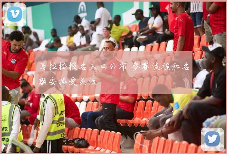 马拉松报名入口公布 参赛流程和名额安排受关注