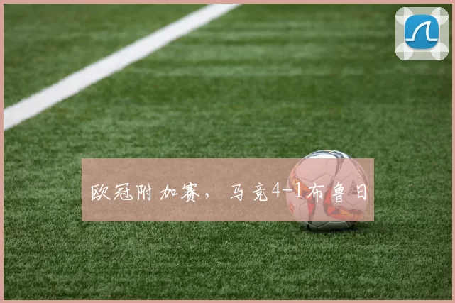 欧冠附加赛,马竞4-1布鲁日