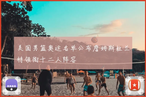 美国男篮奥运名单公布詹姆斯杜兰特领衔十二人阵容