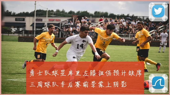 勇士队球星库里左膝扭伤预计缺席三周球队季后赛前景蒙上阴影